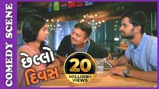 Chhello Divas Comedy Scene - Te COFFEE kem mangayee? – New Gujarati Movie  2017