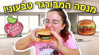 מנסה המבורגר טבעוני בפעם הראשונה בחיי!