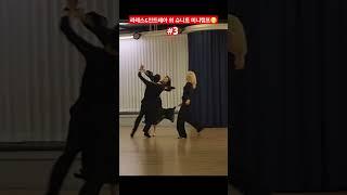 #camp#waltz#tango #practice 슈니트임진수 임세빈라레스&안드레아 댄스스포츠 #RaresCojoc#Andreea #ballroomdance#dancesport