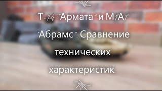 Сравнение Т-14 Армата и М1А1 "Абрамс" І Технические характеристики