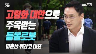 [오후초대석] 노인 위한 '제론테크' 주목...韓 돌봄로봇 기술 경쟁력은