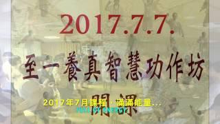 2017年7月至一養真智慧課程在台灣八週年紀錄 福雙萊（覚明居士）老師（福双莱，Master Shuanglai Fu）