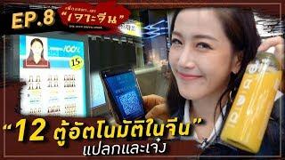 12 ตู้อัตโนมัติสุดแปลกแต่เจ๋ง! ในจีน  | เฟื่องลดา