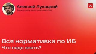 Законодательные требования РФ по информационной безопасности 2023 | Алексей Лукацкий