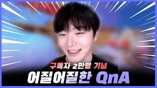 구독자 2만명 기념 『어질어질한 QnA 쇼』ㅋㅋㅋㅋㅋㅋㅋㅋㅋㅋㅋㅋ