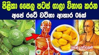 පිළිකා සෛල විනාශ කරන හෙළ වෙදකමේ එන වටිනා ආහාර 06ක් | Cancer Prevention Ayurveda's Diet