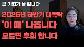 [상한가] 2025년 하반기 대폭락 '이 때' 나옵니다 모르면 무조건 후회합니다![주식전망, 2025년주식전망, 6월주식전망, 대폭락]