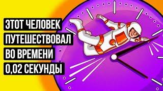 Человек путешествовал во времени, и вы тоже можете это сделать... теоретически