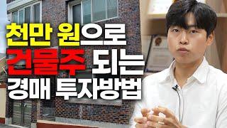 “이 방법 하나로 60억 벌었습니다” 경매는 이렇게만 하세요ㅣ서마사 ep.26-2