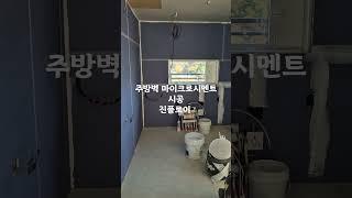 판교 해링턴플레이스 주방 마이크로시멘트 시공 준비중!! #진플로어 #마이크로시멘트 #렉스크리트 #노가다 #부부 #빈티지바닥 #테라조시공 #미장 #셀프레벨링 #전문시공 #콩자갈