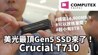 來COMPUTEX看2025最新SSD！讀寫14900MB/s的Gen5 SSD是什麼概念？ft. 美光Crucial T710、Crucial X10