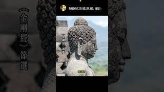 【佛經天天讀】若復有人得聞是經#佛經#金剛經 #佛說 ##觀音菩薩#阿彌陀佛#地藏菩薩#short