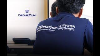 DroneFilm - EDU Marine 경기해양레저 인력양성센터 드론영상 드론필름