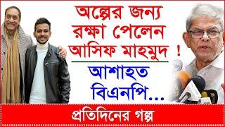 Breaking: অল্পের জন্য রক্ষা পেলেন উপদেষ্টা আসিফ মাহমুদ ! আশাহত বিএনপি...| প্র.গল্প |@Changetvpress