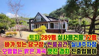 작은 계곡 막힘없는 경치 아궁이 황토 찜질방 당구장과 바가 있는 실사용 72평의 전원주택 매매