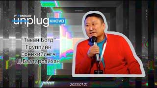 Unplug Khovd: "Би хэрхэн ажилладаг вэ"- "Таван Богд" Группийн Ерөнхийлөгч Ц.Баатарсайхан