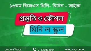 ১৬শ বিজেএসঃ প্রস্তুতি ও কৌশল।।কাওসার মাহমুদ স্যার, জুডিসিয়াল ম্যাজিস্ট্রেট।।মিনি ল স্কুল।।