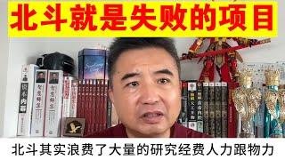 翟山鹰：为什么说中国的北斗就是个失败的项目