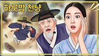 역병을 막은 이름 없는 의원의 놀라운 침술 | 야담·민담·전설·설화·옛날이야기