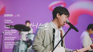 어니스트 Aneast - 그녀는 나를 싫어해  [샤이닝랩 아티스트 Shininglab Artist #24]