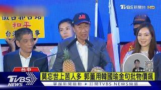 莫忘世上苦人多 郭董用韓國瑜金句批物價飆｜TVBS新聞 @TVBSNEWS01