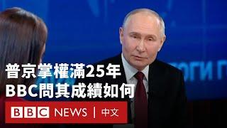 俄羅斯總統普京掌權滿25年 BBC問其成績如何－ BBC News 中文