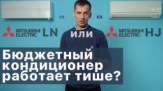 Какой кондиционер выбрать?  Обзор кондиционеров Mitsubishi Electric MSZ LN и  MSZ HJ