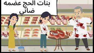 بنات الحاج| عضمه| الضاني _قصه مؤثره_حكايات عربيه_حكايات مع اروى