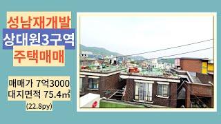 성남재개발 상대원3구역 주택 둘러보기