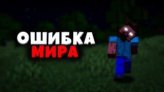 Смогу ли Я ВЫЖИТЬ в ОШИБКЕ МИРА  | MINECRAFT