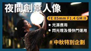 【攝影教學】夜間創意人像 ft. Alex 人像攝影師｜ FE 85mm F1.4 GM II｜中秋企劃｜Sony 數位教室