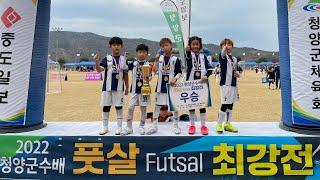 대전 티키타카 FC  U-8          청양 군수배 풋살 최강전  우승 