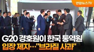 G20 경호원이 한국 통역원 입장 제지…"브라질 사과" / 연합뉴스TV (YonhapnewsTV)