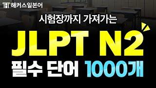 JLPT N2 벼락치기 필수 시청! 시험에 꼭 나오는 유형별 기출 단어 반복 재생  해커스일본어