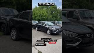 ПОСТУПИЛА В ПРОДАЖУ LADA VESTA ENJOY PRO С ПЛАНШЕТОМ #youtube #automobile #равто #лада #веста #vesta