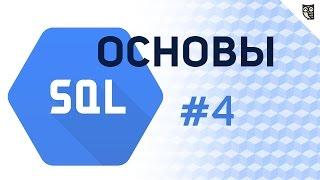 Основы SQL - #4 – Триггеры