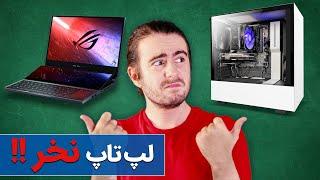 کامپیوتر یا لپ تاپ کدوم بهتره؟