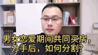 恋爱期间共同买房，分手后，如何分割？