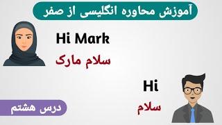 آموزش محاوره انگلیسی از صفر | درس هشتم