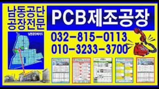 PCB공장매매, PCB공장임대+++남동공단,인천공장,시화공단 공장전문 두레부동산