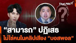 “สามารถ” ปฏิเสธ ไม่ใช่คนในคลิปสนทนา “บอสพอล” ดิไอคอนกรุ๊ป | ข่าวค่ำ | 14 ต.ค. 67