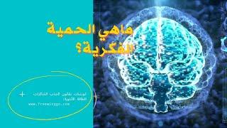 ماهي الحمية الفكرية؟ وعلاقتها بقانون الجذب ( قانون الافتراض)