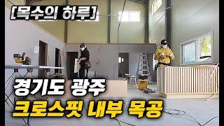 [목수의하루] 경기도 광주 크로스핏 인테리어 목공 타임랩스