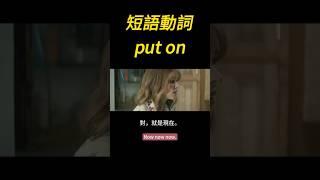 每日短語動詞丨put on #中文字幕