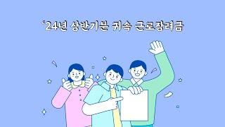 '24년 상반기분 귀속 근로장려금 신청하세요~