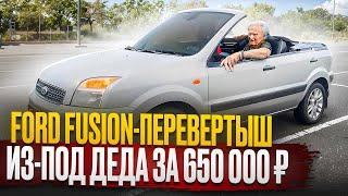 Опасный секрет Ford Fusion / Перевертыш из-под деда за 650 тысяч. Берем?