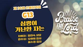 [은혜한인교회] 제 36회 은혜성가제 / 그룹 13