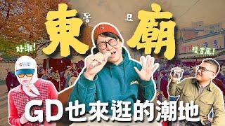 首爾東廟好逛嗎？韓國阿伯天堂＋年輕人復古潮地 | 胃公子 | 胃酸人生活