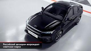 Российский автопром возрождает советские марки | Новости с колёс №2553