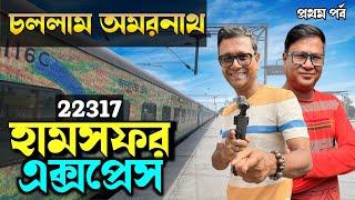 অমরনাথ যাত্রা | 22317 Humsafar Express | শিয়ালদা থেকে জম্মু তাওয়াই | Train Vlog